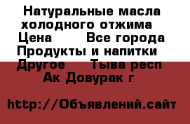 Натуральные масла холодного отжима › Цена ­ 1 - Все города Продукты и напитки » Другое   . Тыва респ.,Ак-Довурак г.